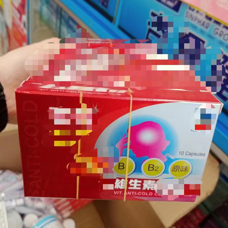 现货中国台湾  维生素 一盒原味 10片