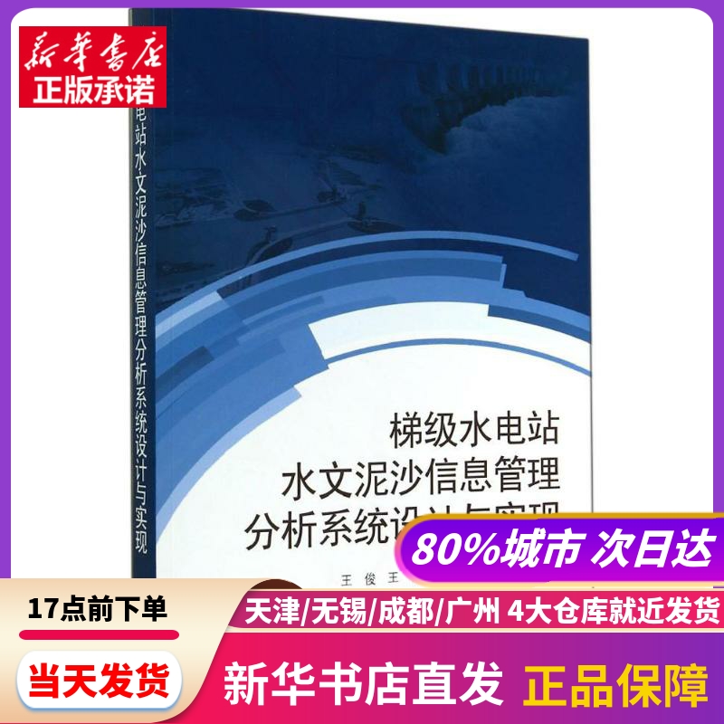 梯级水电站水文泥沙信息管理分析系统设计与实现 武汉大学出版社 新华书店正版书籍