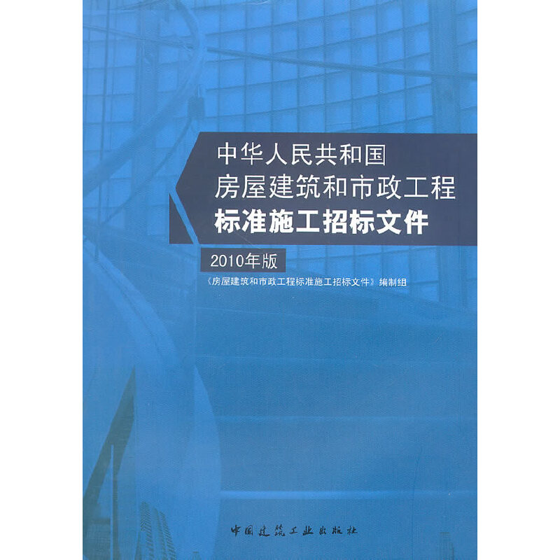 当当网 房屋建筑和市政工程标准施工招标文件   2010年版 中国建筑工业出版社 正版书籍
