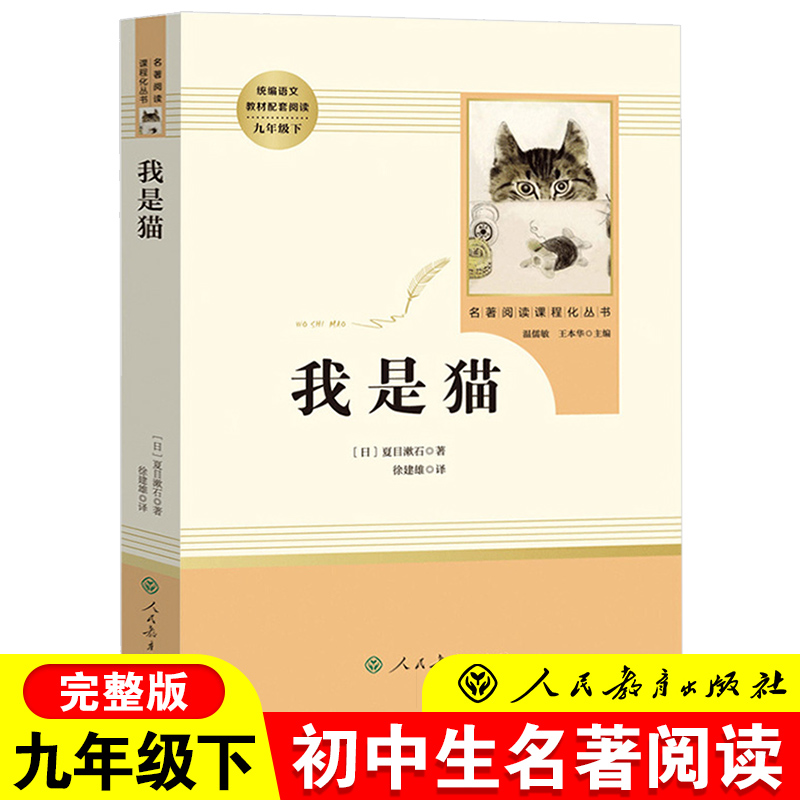 「九年级下册」我是猫 夏目漱石 初三初中阅读课外阅读书籍 人民教育出版社 学校配套教材阅读 世界名著书籍 新华正版 人教版