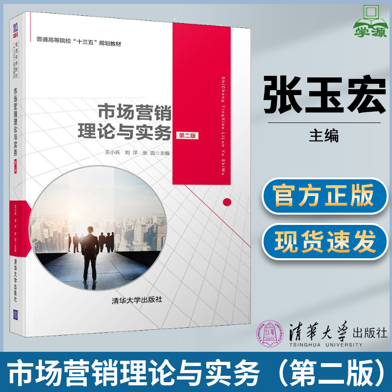 市场营销理论与实务 第二版第2版 王小兵 刘洋 张蕊主编 清华大学出版社