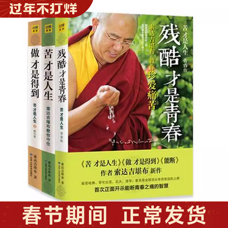 （紫图图书）苦才是人生+做才是得到+残酷才是青春 全套3册 索达吉堪布 佛教宗教成功励志 哲学