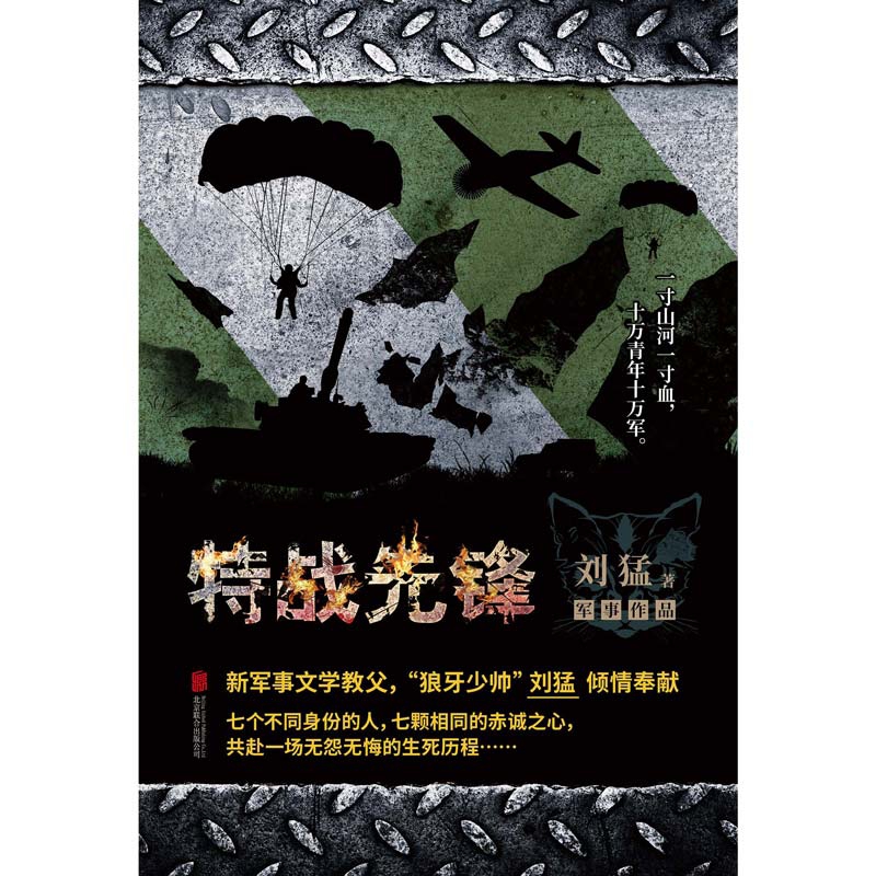 特战先锋 一部抗战题材的军事小说 刘猛作品 军旅小说 中国当代军事小说畅销书籍 我是特种兵系列