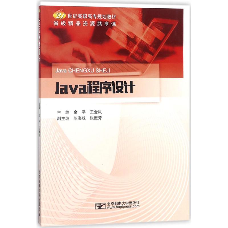 Java程序设计 余平,王金凤 主编 程序设计（新）大中专 新华书店正版图书籍 北京邮电大学出版社