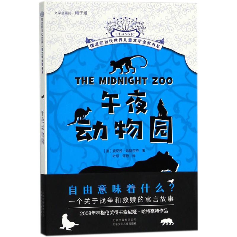 午夜动物园 北京少年儿童出版社 (澳)索尼娅·哈特奈特(Sonya Hartnett) 著;叶硕,谭静 译 著作