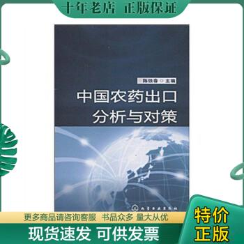 正版包邮中国农药出口分析与对策 9787122050007 陈铁春 化学工业出版社