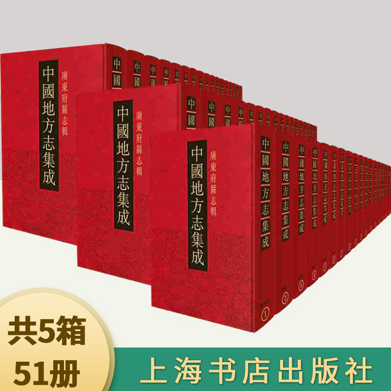 中国地方志集成·广东府县志辑（套装共51册）正版包邮 上海书店出版社9787545807424