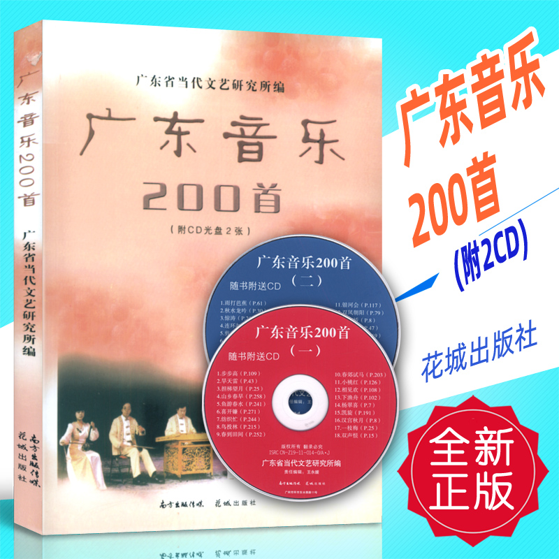 正版 广东音乐200首(附2CD)花城出版社
