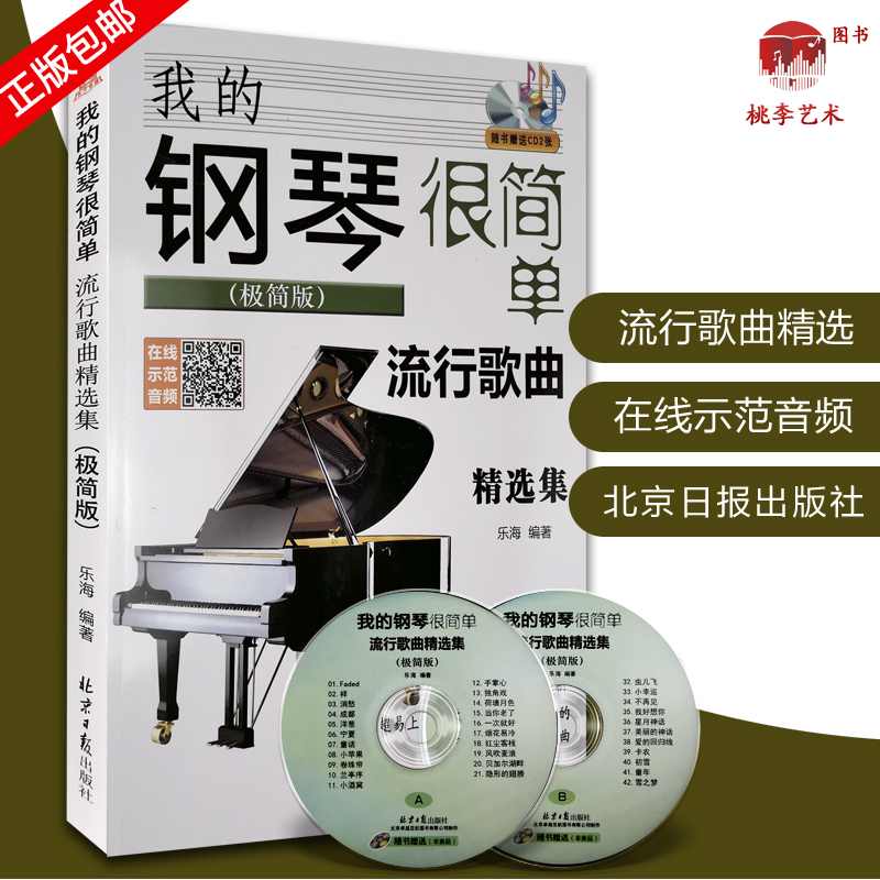 我的钢琴很简单 流行歌曲精选集 极简版 赠CD2张 扫码听音乐 乐海编著 北京日报出版社