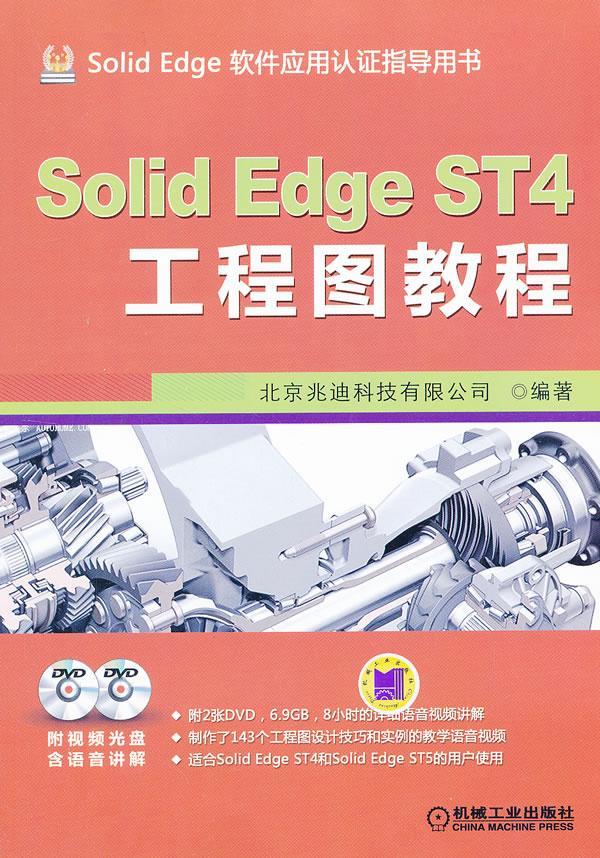 [rt] Solid Edge ST4工程图教程 9787111427339  北京兆迪科技有限公司 机械工业出版社 计算机与网络