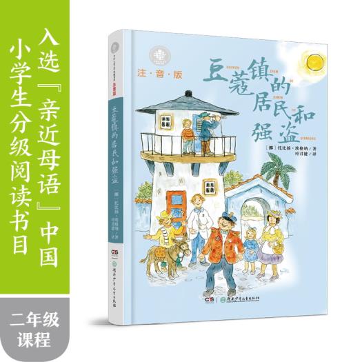 豆蔻镇的居民和强盗注音版儿童文学典藏书系埃格纳；叶君健湖南少年儿童出版社童