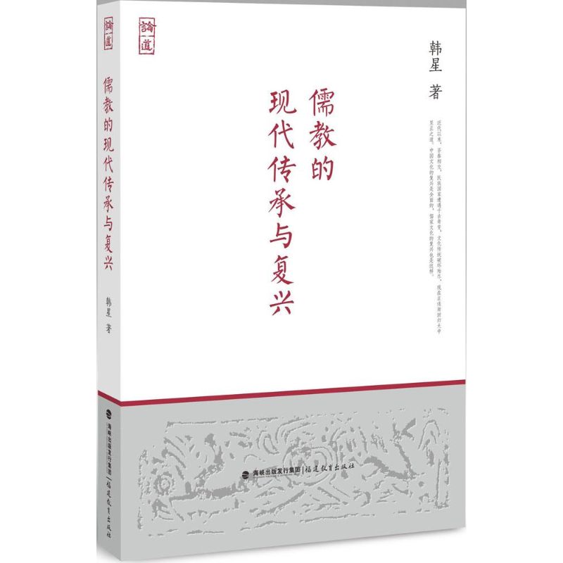 保证正版】儒教的现代传承与复兴韩星福建教育出版社