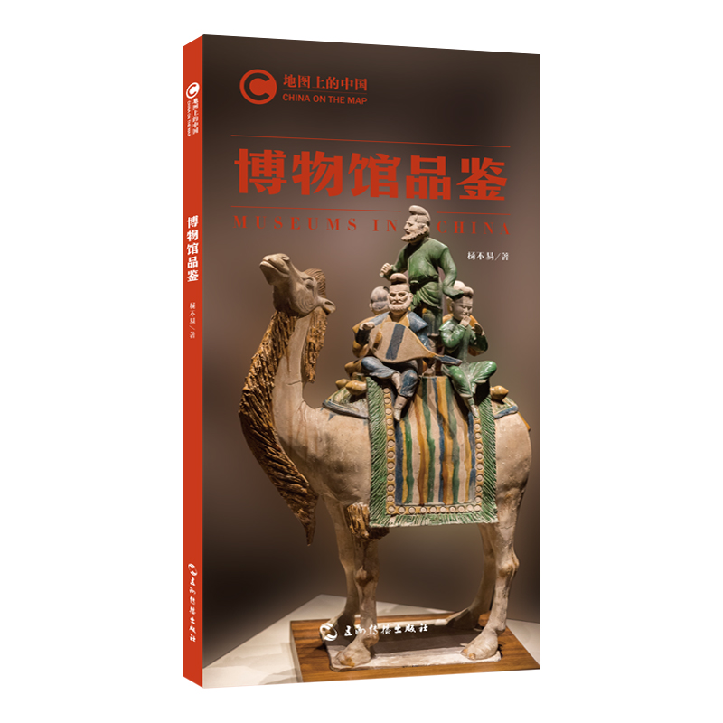 地图上的中国：博物馆品鉴 杨不易 9787508545868