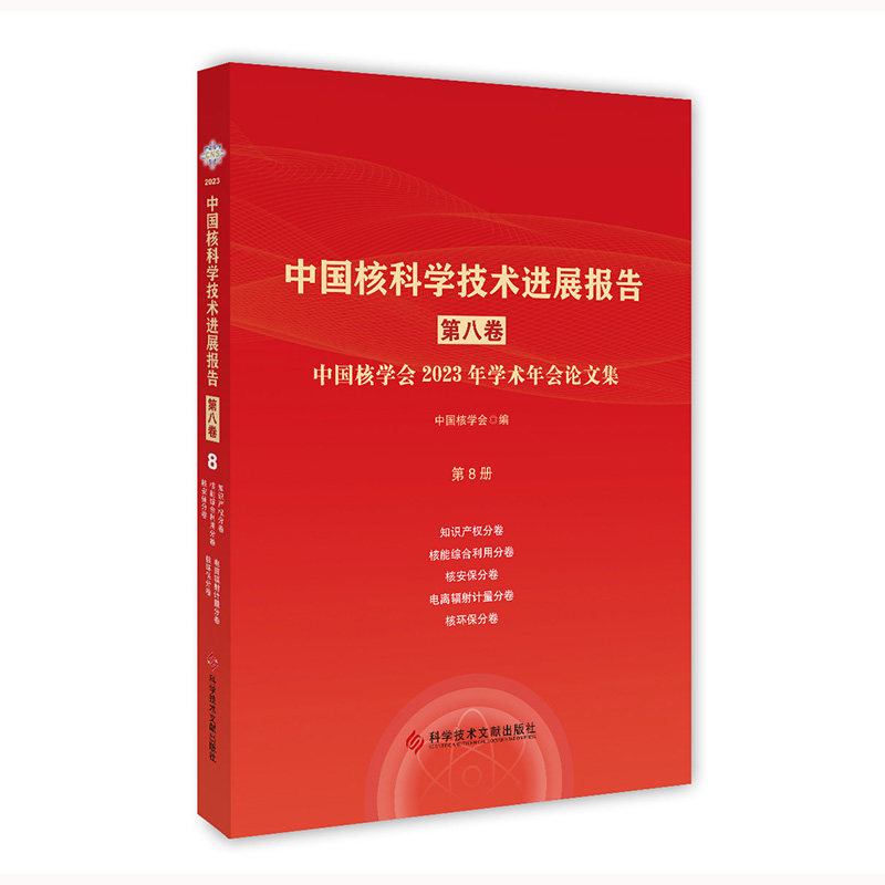 中国核科学技术进展报告（第八卷）第8册  中国核学会2023年学术年会论文集 中国核学会 科学技术文献出版社9787523510490
