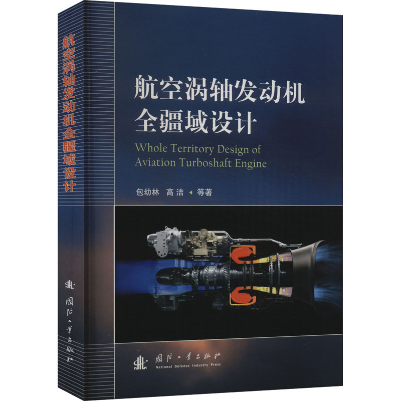 现货正版 航空涡轴发动机全疆域设计  国防工业出版社  国防工业出版社WX
