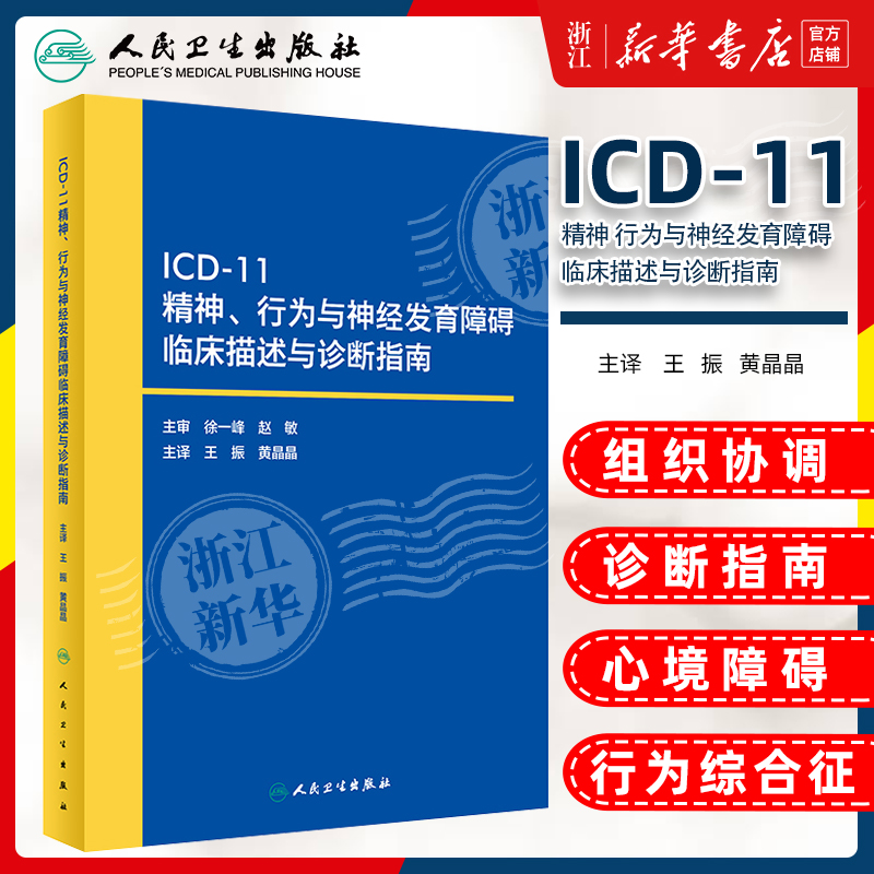 ICD-11精神 行为与神经发育障碍临床描述与诊断指南 王振 人民卫生出版社 icd10病案国际疾病分类icd-9编码员考试统计工具书信息学