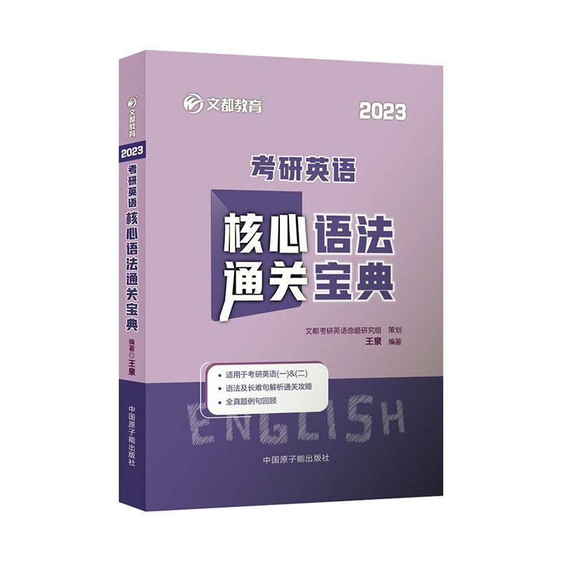全新正版 考研英语核心语法宝典王泉中国原子能出版社 现货