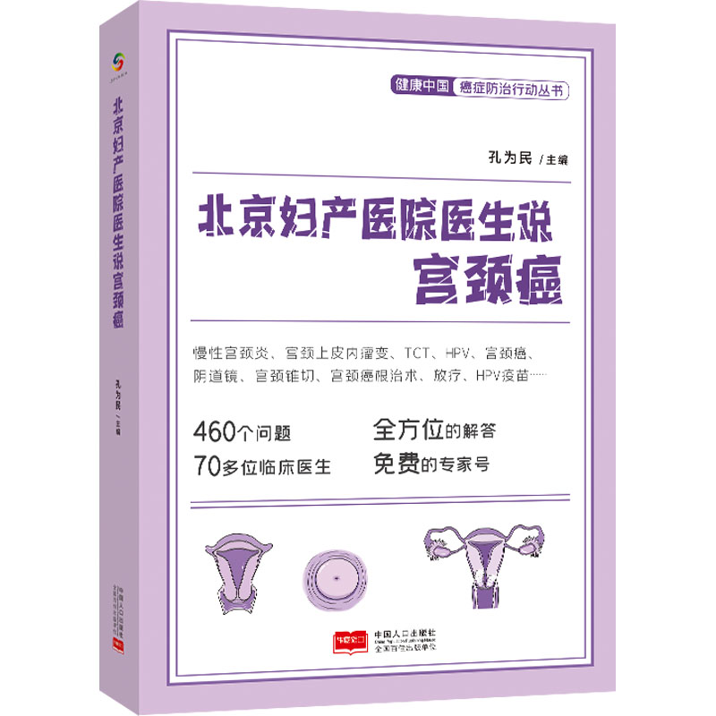 北京妇产医院医生说宫颈癌 孔为民 编 中国人口出版社