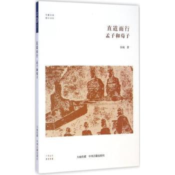 正版 直到而行孟子和荀子 张城 中州古籍出版社有限公司 9787534850103 R库