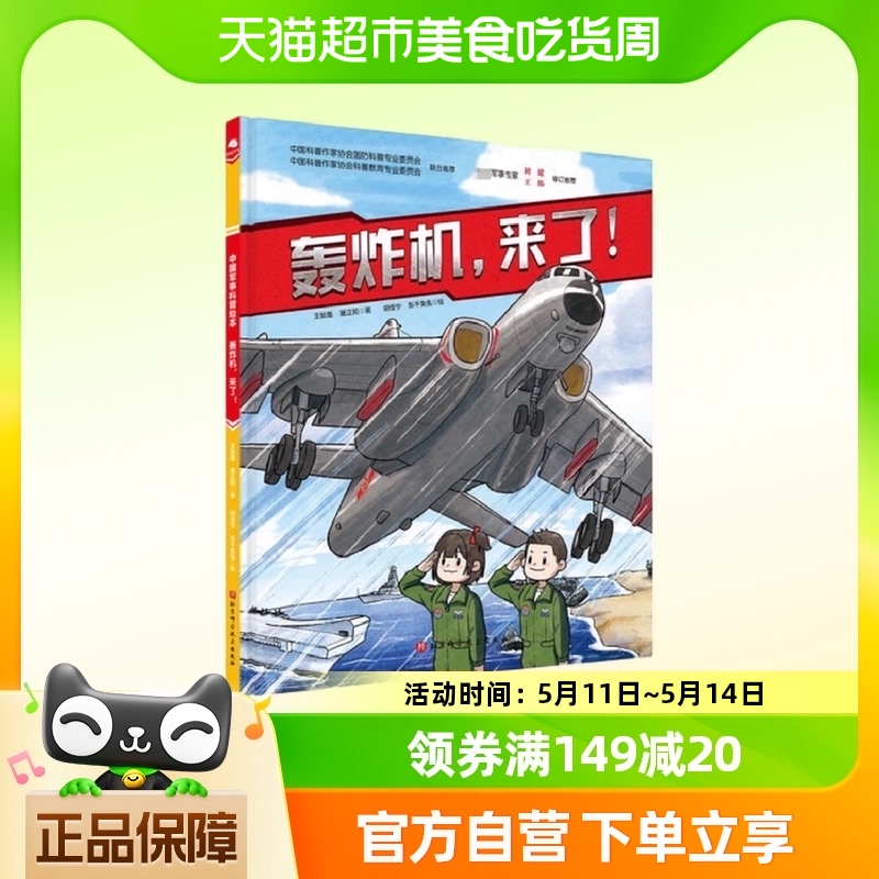 轰炸机，来了！新版7-10岁科普百科 北京科学技术出版新华书店