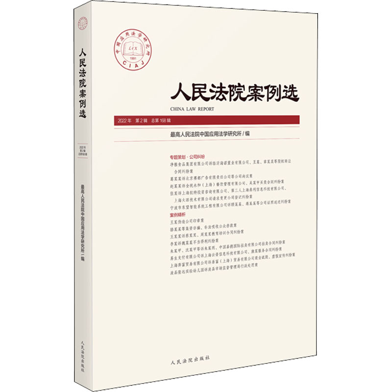 人民法院案例选 2022年 第2辑 总第168辑 最高人民法院中国应用法学研究所 编 人民法院出版社