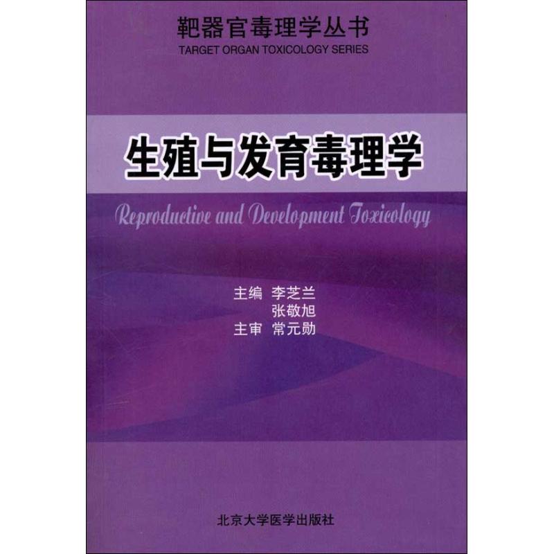 生殖与发育毒理学 张敬旭 编 著作 北京大学医学出版社