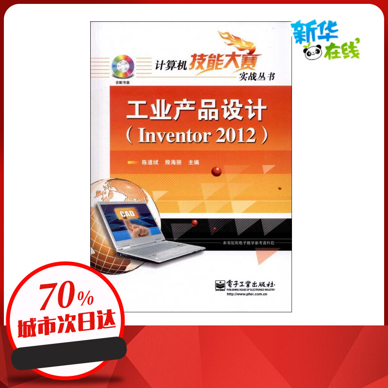 工业产品设计(Inventor 2012) 陈道斌 编 著作 图形图像/多媒体（新）专业科技 新华书店正版图书籍 电子工业出版社