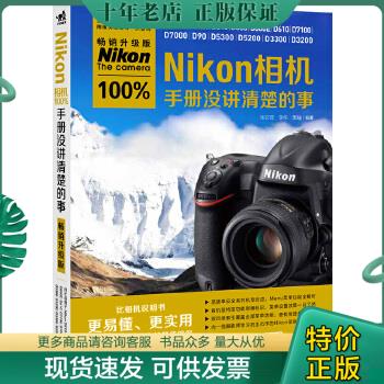 正版包邮Nikon相机100%手册没讲清楚的事畅销升级版 9787515326306 任文营等 中国青年出版社