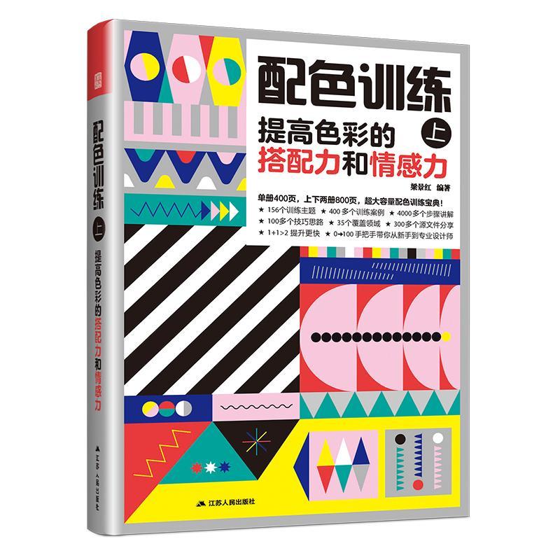 RT69包邮 配色训练(上)-提高色彩的搭配力和情感力江苏人民出版社艺术图书书籍