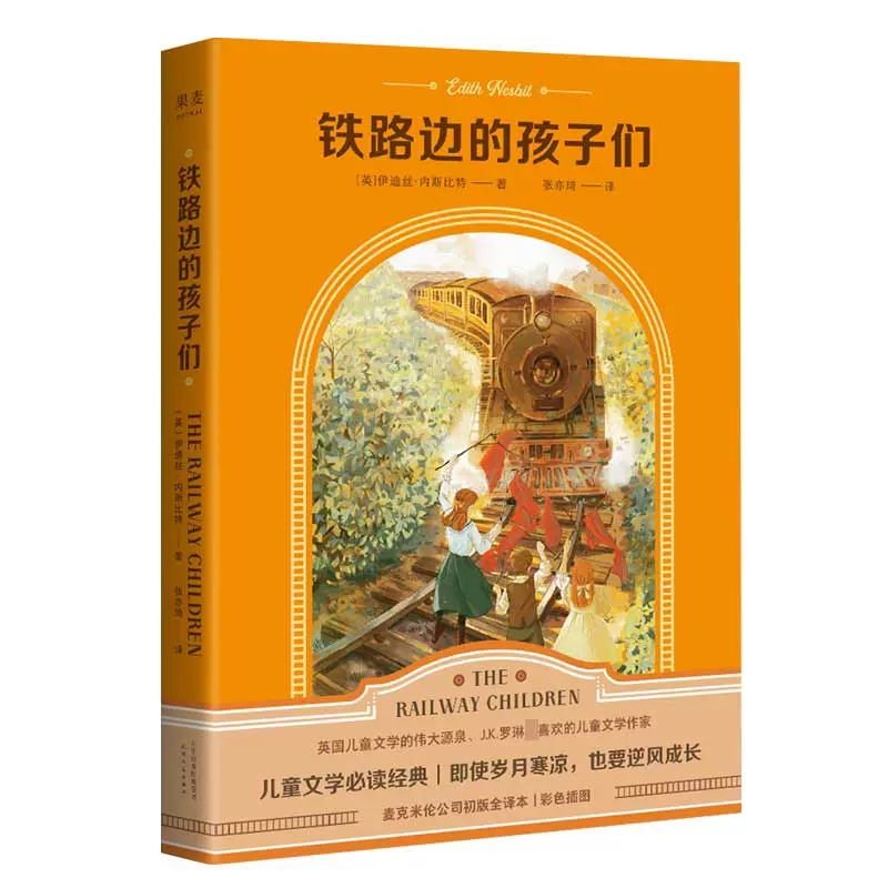 铁路边的孩子们书伊迪丝·内斯比特著天津人民出版社正版小学生四五六年级课外书籍8-12岁儿童文学故事书中文分级阅读书目亲近母语