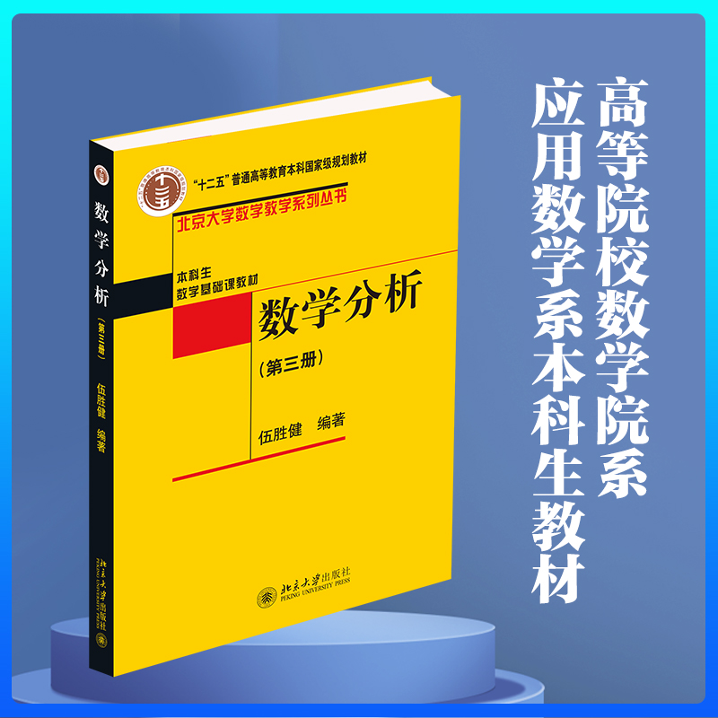 数学分析(第三册) 北京大学数学教学系列丛书