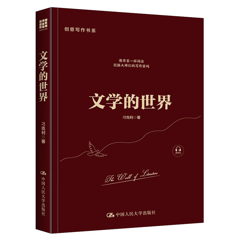 当当网 文学的世界（创意写作书系） 刁克利 中国人民大学出版社 正版书籍
