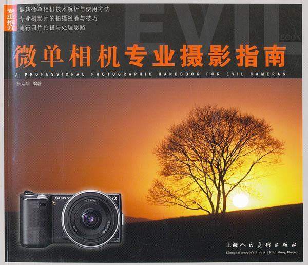 【正版包邮】 微单相机专业摄影指南 杨宗雄 上海人民美术出版社