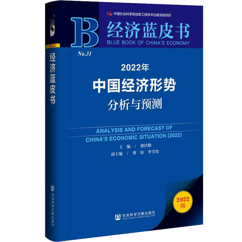 2022年中国经济形势分析与预测 2022版 谢伏瞻 编 社会科学文献出版社