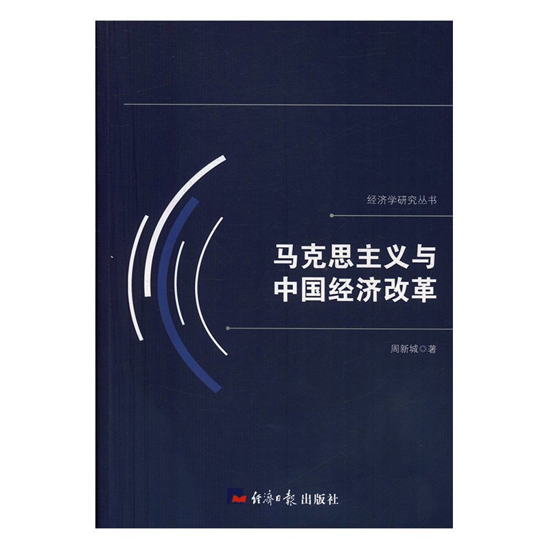 马克思主义与中国经济改革,周新城著,经济日报出版社,97875196013