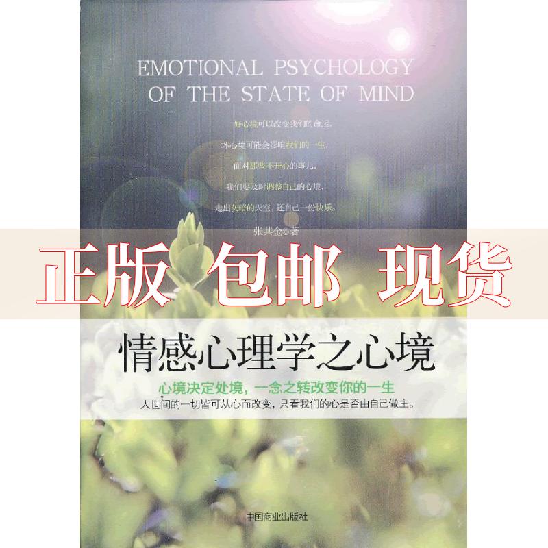 【正版书包邮】情感心理学之心境张其金中国商业出版社