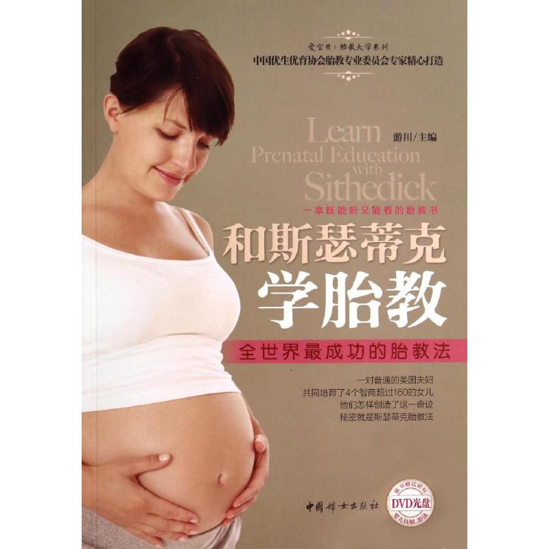和斯瑟蒂克学胎教 无 著 两性健康生活 新华书店正版图书籍 中国妇女出版社
