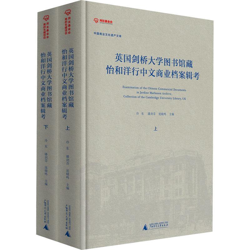 英国剑桥大学图书馆藏怡和洋行中文商业档案辑考冷东  经济书籍