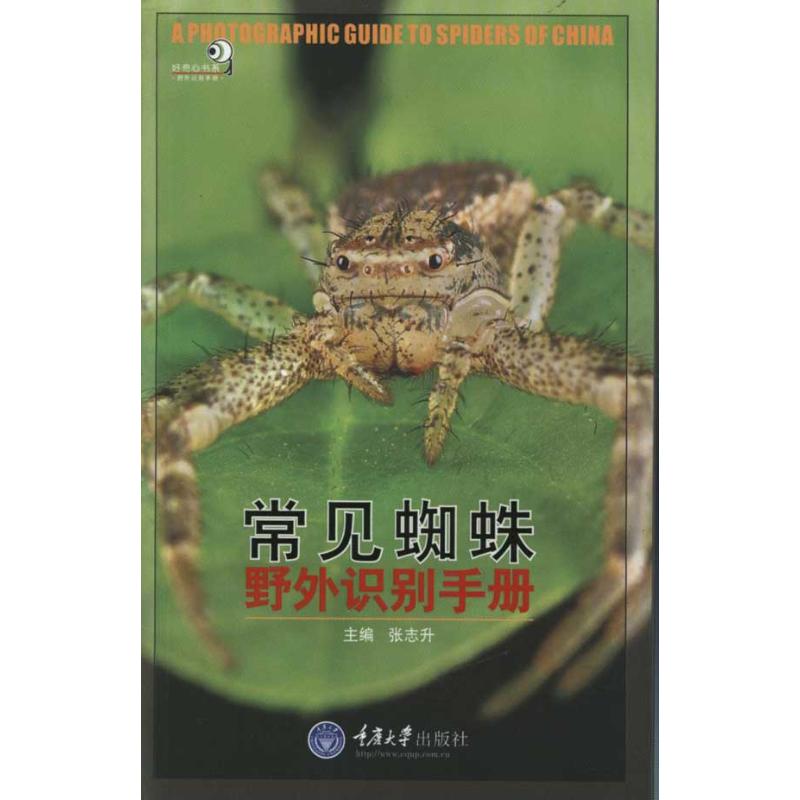 【正版包邮】 常见蜘蛛野外识别手册 张志升 重庆大学出版社