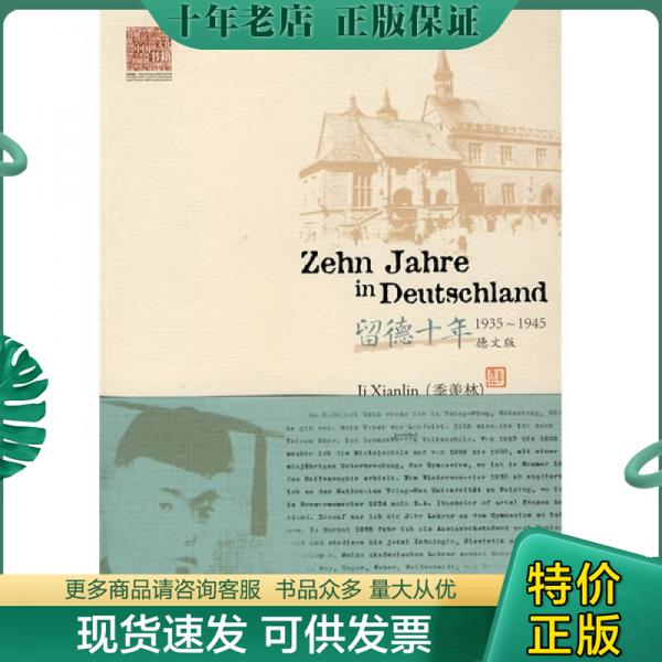 正版包邮留德十年（1935-1945）德文版 9787560084312 季羡林 外语教学与研究出版社