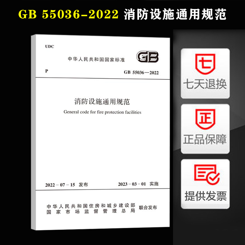 GB 55036-2022 消防设施通用规范 2022年新标准规范 2023年3月1日起实施 中国计划出版社