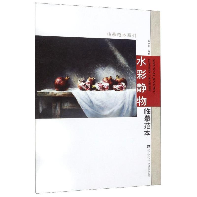 RT69包邮 水彩静物临摹范本西南师范大学出版社艺术图书书籍