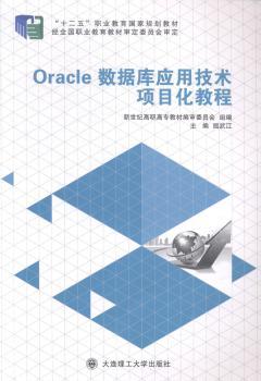 正版 Oracle数据库应用技术项目化教程 屈武江 大连理工大学出版社 9787561185360 R库