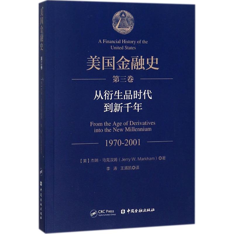 美国金融史 (美)杰瑞·马克汉姆(Jerry W.Markham) 著;李涛,王湑凯 译 中国金融出版社 第3卷.从衍生品时代到新千年 1970-2001