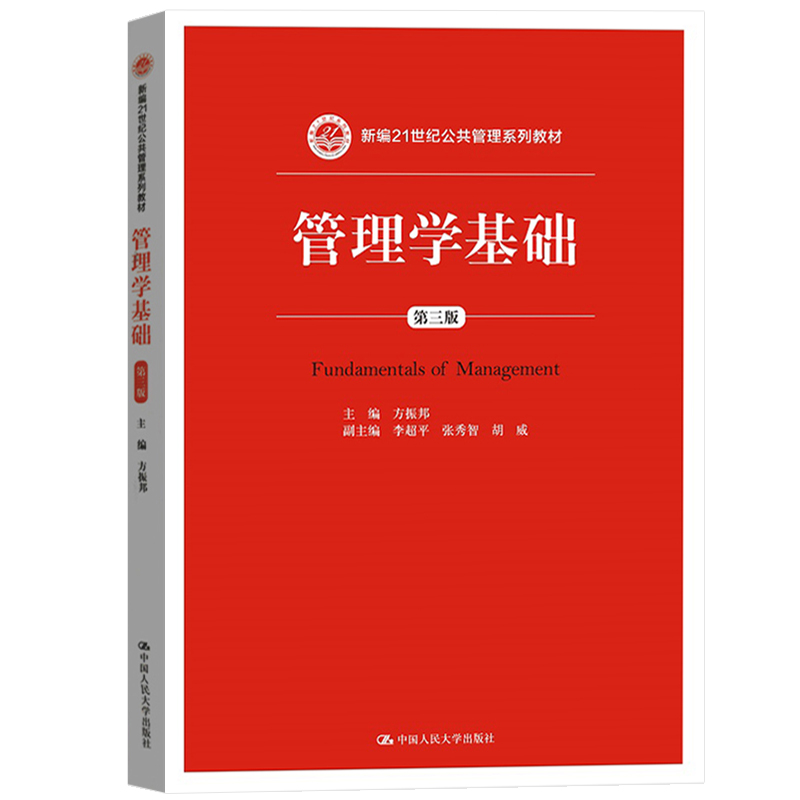 管理学基础 第三版3版方振邦新编21世纪公共管理系列教材 拒绝低价盗版