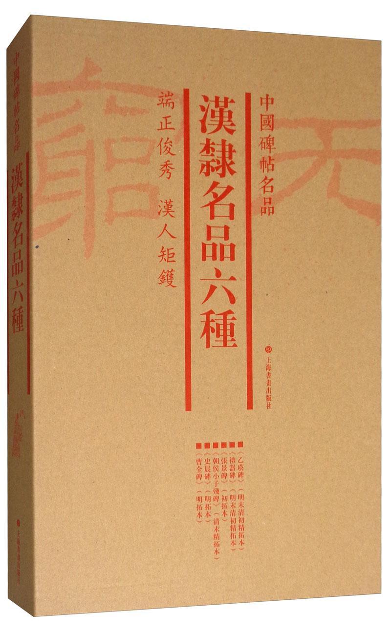 [rt] 中国碑帖名品:汉隶名品六种 9787547920510  上海书画出版社 上海书画出版社 传记