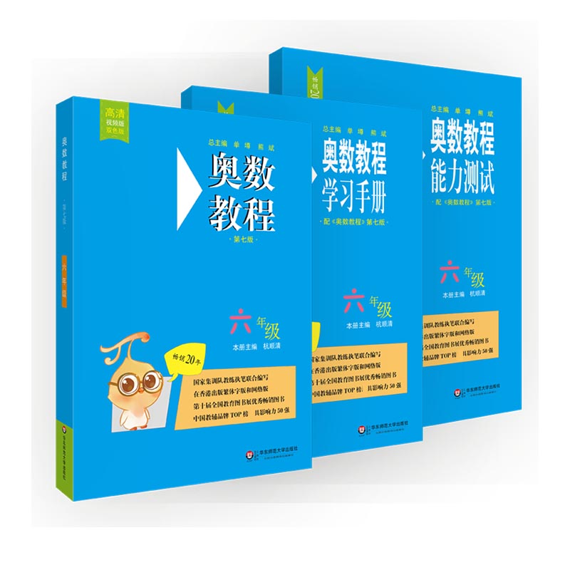 奥数教程+学习手册奥+能力测试 6六年级全3册 华东师范大学出版社