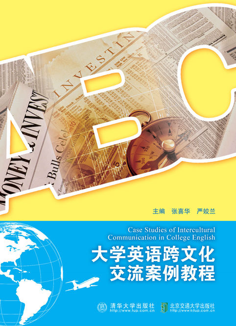 现货正版:大学英语跨文化交流案例教程9787512149618北京交通大学出版社
