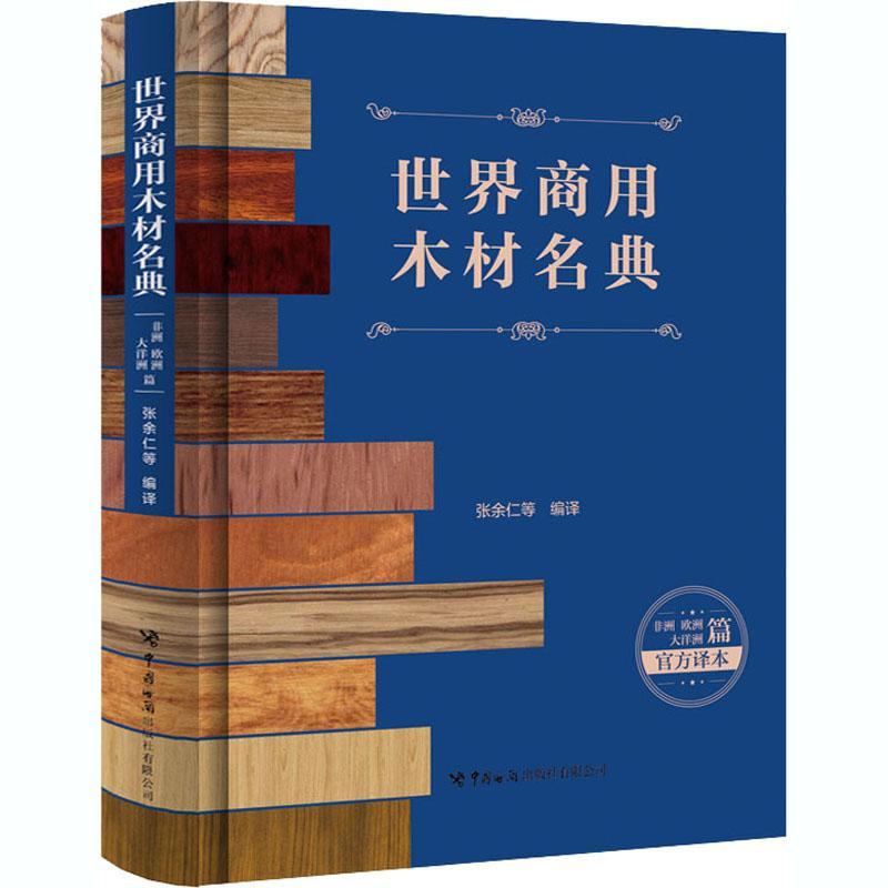 全新正版 世界商用木材名典（非洲、欧洲、大洋洲篇） 中国海关出版社有限公司 9787517504443