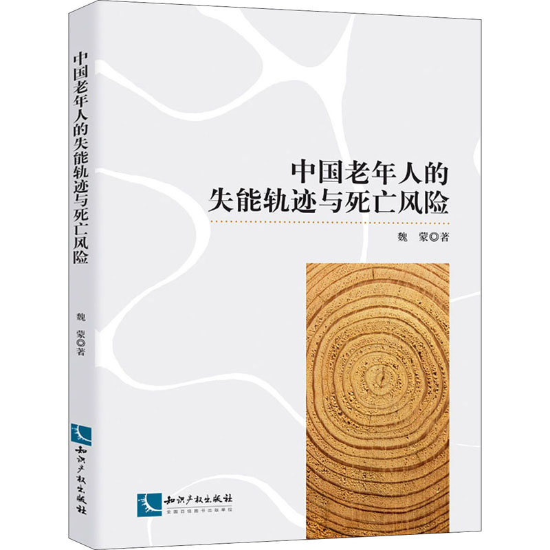 中国老年人的失能轨迹与死亡风险 知识产权出版社 魏蒙 著
